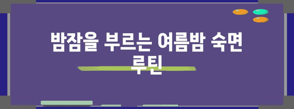 여름밤 꿀잠 비법 | 불면증 극복 팁