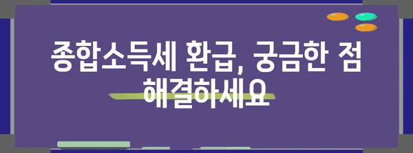 개인사업자 종합소득세 환급 안내서