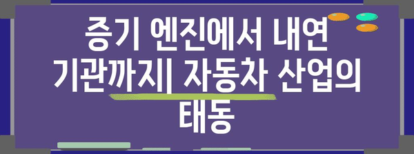 자동차 산업의 흥망 성쇠 | 증기에서 전기로