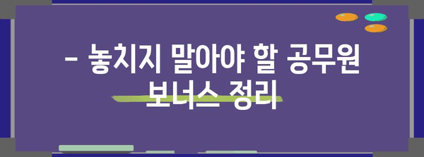 2024년 공무원 임금 체계 안내 | 랭킹, 보너스 및 각 직급별 비교