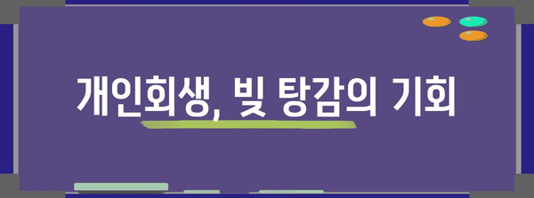 빚 탕감의 합법적 방법 | 개인회생 가이드