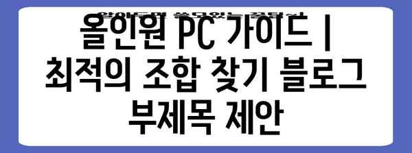 올인원 PC 가이드 | 최적의 조합 찾기