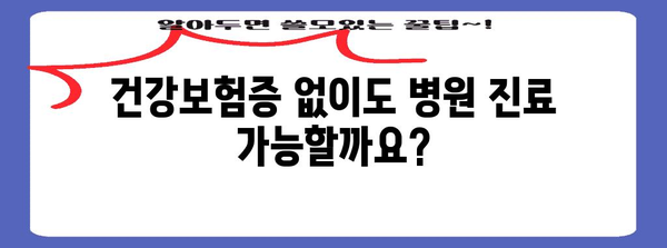 병원 방문 필수품 | 모바일 건강보험증 발급 가이드