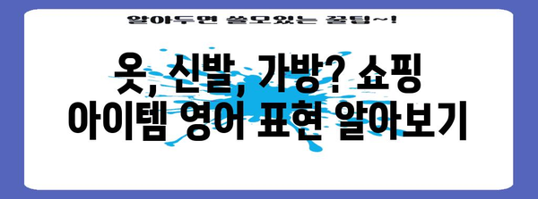 해외 쇼핑 언어 마스터 | 필수 영단어와 표현