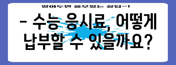 2024학년도 수능 응시료 완벽 정리 | 수능 응시료, 납부 기간, 납부 방법, 환불 규정