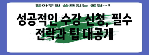 고려대 수강 신청의 모든 것 | 서버 오픈 시간과 핵심 정보