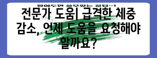급격한 체중 감소의 위험성과 원인