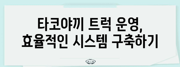 타코야끼 트럭을 성공으로 이끄는 비법 | 창업부터 운영 전략까지