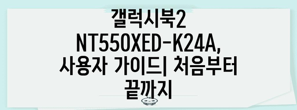 갤럭시북2 NT550XED-K24A | 사용자 가이드 & 비교