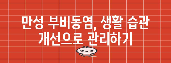 만성 부비동염 색깔별 치료법 | 처방과 수술 선택지