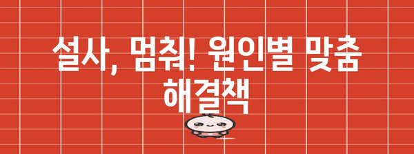 설사 즉석 정지법! 효과적인 원인별 대처법