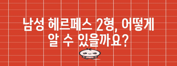 남성 헤르페스 2형 | 주요 증상과 구별법