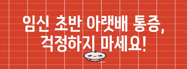 임신 초반 아랫배 통증 | 원인과 대처법