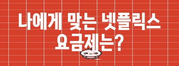 넷플릭스 구독료 절감 | 요금제 비교 분석과 해지 방법