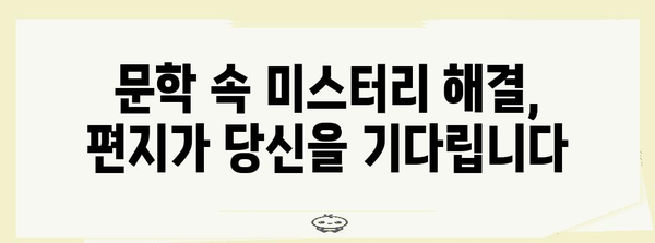 문학 속 미스터리 해결 | 도둑의 편지 추리 가이드