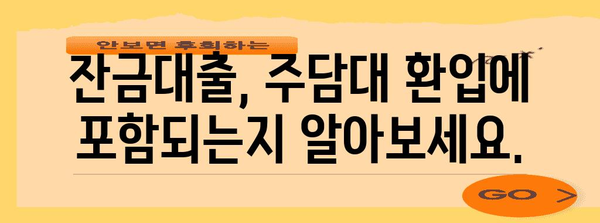 주담대 환입에 아파트 잔금대출 포함 확인