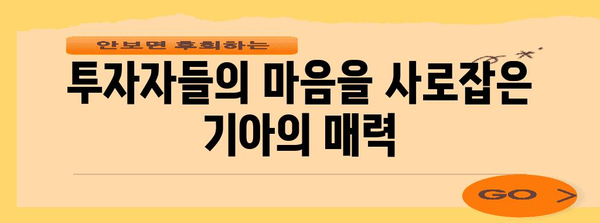 기아자동차 주가 폭등 비결 | 높은 수익, 시장 장악, 미래 전략