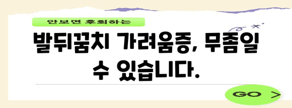 발뒤꿈치 무좀 놓치지 말아야 할 신호