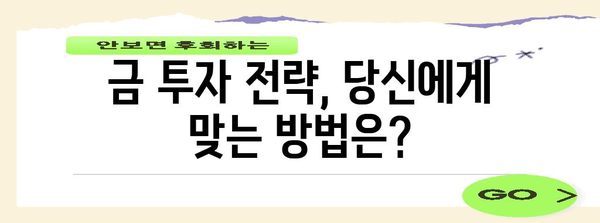 금값 전망 | 가치 보존과 투자 전략 안내