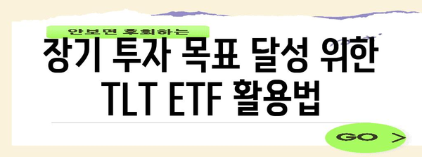 TLT ETF 투자 전략과 배당 정보 | 수익극대화를 위한 장기 투자 가이드