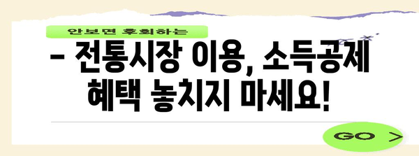 연말정산 전통시장 공제 혜택 놓치지 마세요! | 전통시장 이용, 소득공제, 최대 40% 할인