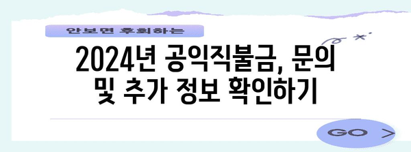 2024 기본형 공익직불금 신청 안내 | 농업인 필수 가이드