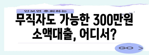 무직자 소액대출 300만원 신청 가능처와 방법