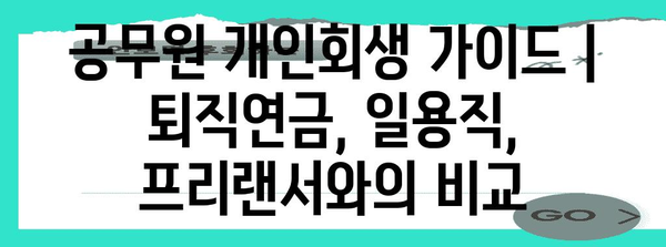 공무원 개인회생 가이드 | 퇴직연금, 일용직, 프리랜서와의 비교