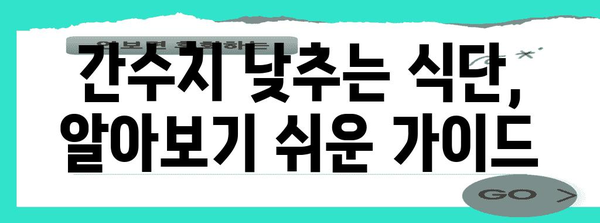 간수치 300 낮추기 특별 가이드