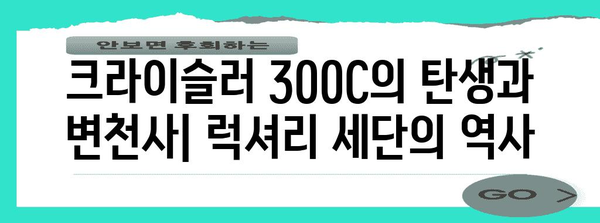 크라이슬러 300C | 역사, 디자인, 성능, 가격을 한눈에 볼 수 있는 가이드