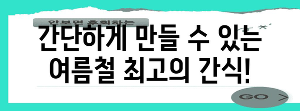 여름철 간식 레시피 | 슈퍼푸드 과일 샐러드