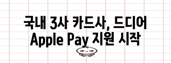 현대카드 이어와 국내 3사 카드사가 Apple Pay를 론칭!