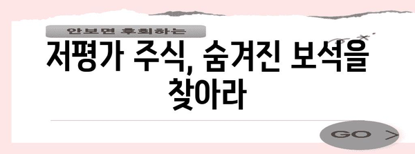 가치 주식 투자 입문 가이드 | 저평가 주식 찾기와 수익률 극대화