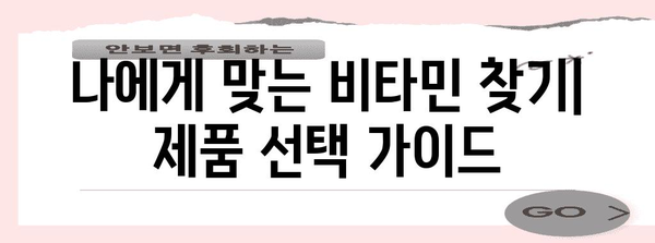 남성 건강 필수 비타민 | 사용 후기와 추천 제품 비교