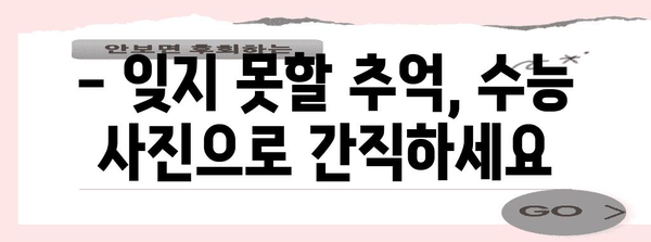 수능 사진 재활용, 이렇게 하면 괜찮아요! | 수능 사진, 재탕, 팁, 아이디어, 꿀팁