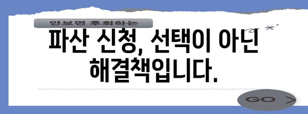 파산 신청 가이드 | 재정적 어려움 극복하기