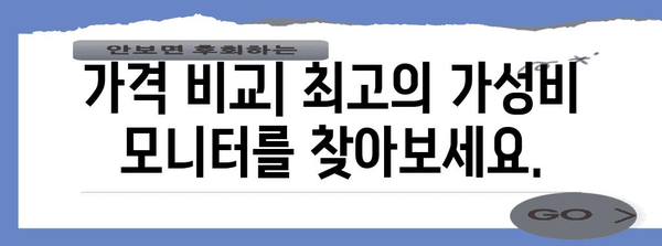 27인치 모니터 가이드 | 성능, 디자인, 가격 비교