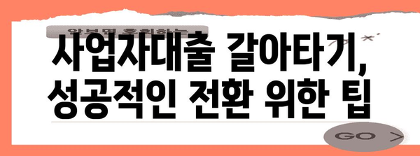 사업자대출 갈아타기 비교 분석 | 아파트 담보, 가계자금의 최적화