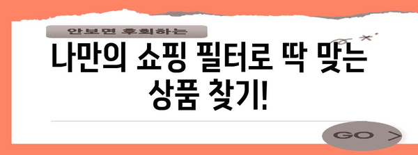 놓치지 않는 네이버 쇼핑 알림 설정 가이드 | 상품 및 가격 변동 추적