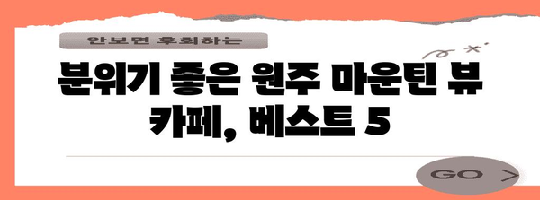 원주 마운틴 뷰 카페 맛집 | 분위기 좋은 추천 순위