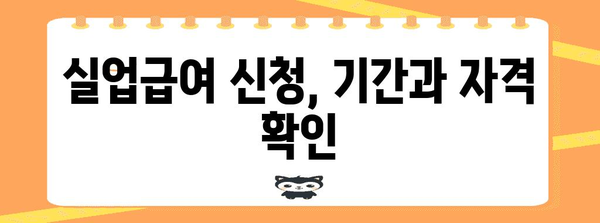 사업자 폐업 후 실업급여 신청 가이드