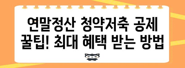 연말정산 청약저축 공제 꿀팁! 최대 혜택 받는 방법 | 연말정산, 청약저축, 공제, 절세