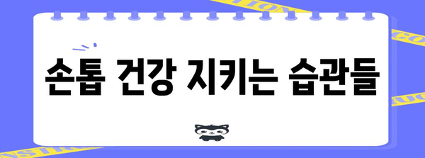 엄지손톱 울퉁불퉁의 주요 원인 파헤치기