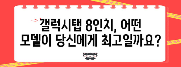 갤럭시탭 8인치 비교 | 당신에게 딱 맞는 모델 선택하기