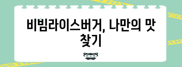 롯데리아 전주 비빔라이스버거 재출시 | 커스텀 리뷰