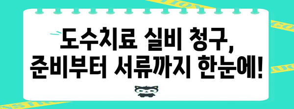 도수치료 실비보험 청구 가이드 | 과정과 절차