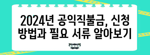 2024 기본형 공익직불금 신청 안내 | 농업인 필수 가이드