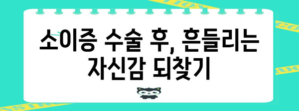 소이증 수술 후 심리적 어려움 완벽 극복 가이드