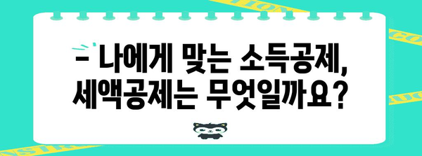 연말정산 환급받는 기준 완벽 정리 | 2023년 최신 정보, 소득공제, 세액공제, 환급받는 방법