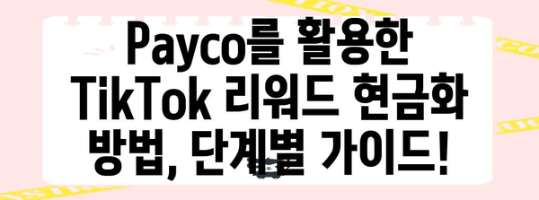 TikTok 리워드 현금화하기 | Payco 활용 가이드